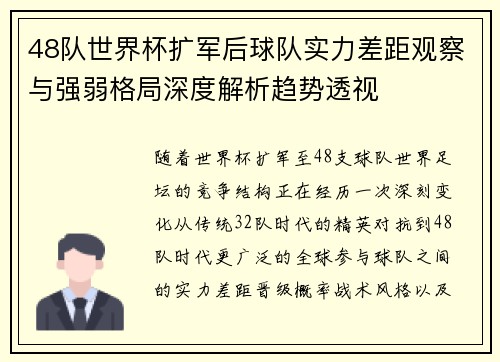 48队世界杯扩军后球队实力差距观察与强弱格局深度解析趋势透视 48队世界杯扩军后球队实力差距观察与强弱格局深度解析趋势透视