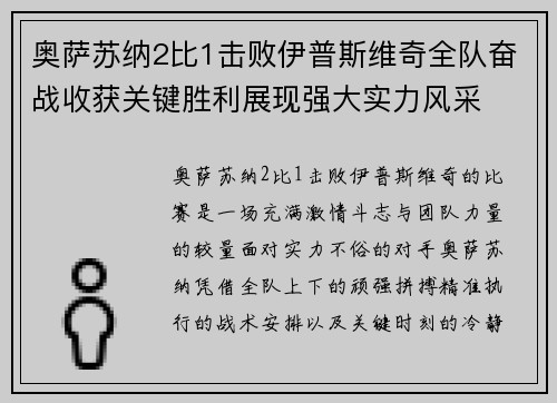 奥萨苏纳2比1击败伊普斯维奇全队奋战收获关键胜利展现强大实力风采