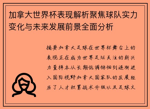 加拿大世界杯表现解析聚焦球队实力变化与未来发展前景全面分析