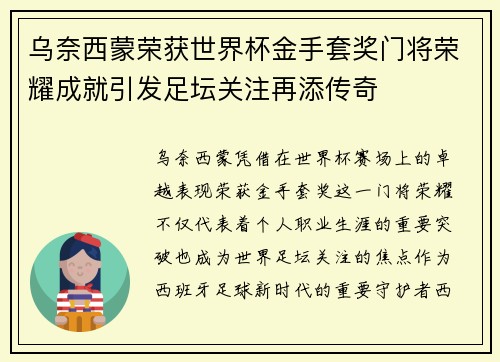 乌奈西蒙荣获世界杯金手套奖门将荣耀成就引发足坛关注再添传奇