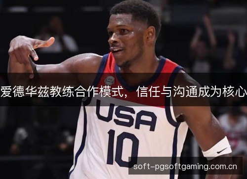 爱德华兹教练合作模式,信任与沟通成为核心 爱德华兹教练合作模式,信任与沟通成为核心