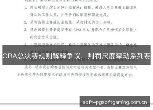 CBA总决赛规则解释争议,判罚尺度牵动系列赛 CBA总决赛规则解释争议,判罚尺度牵动系列赛
