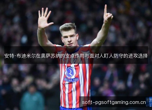 安特·布迪米尔在奥萨苏纳的支点作用与面对人盯人防守的进攻选择 安特·布迪米尔在奥萨苏纳的支点作用与面对人盯人防守的进攻选择