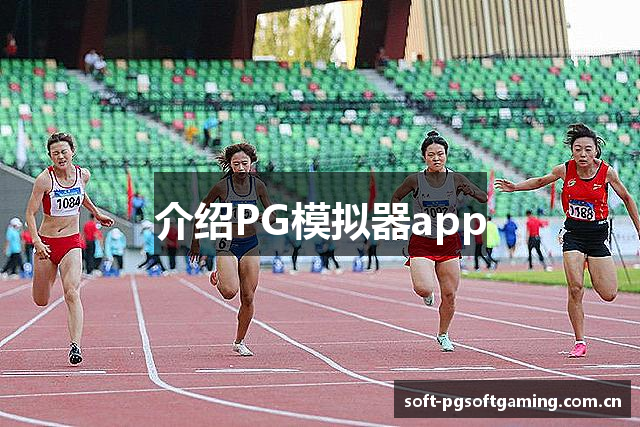 介绍PG模拟器app